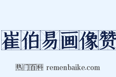 崔伯易画像赞是什么意思的图片